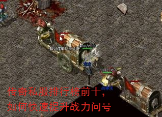 传奇私服排行榜前十,如何快速提升战力问号 传奇私服排行榜前十,如何快速提升战力问号
