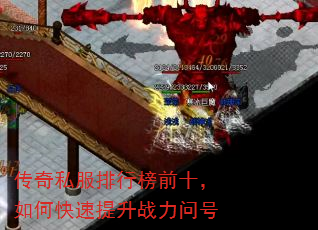 传奇私服排行榜前十,如何快速提升战力问号 传奇私服排行榜前十,如何快速提升战力问号