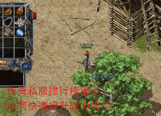 传奇私服排行榜前十,如何快速提升战力问号 传奇私服排行榜前十,如何快速提升战力问号