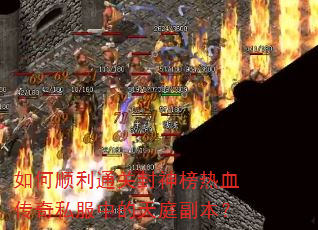如何顺利通关封神榜热血传奇私服中的天庭副本? 如何顺利通关封神榜热血传奇私服中的天庭副本?