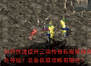 如何快速提升三端传奇私服新服角色等级?装备获取攻略有哪些? 如何快速提升三端传奇私服新服角色等级?装备获取攻略有哪些?