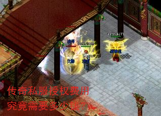 传奇私服授权费用究竟需要多少钱? 传奇私服授权费用究竟需要多少钱?