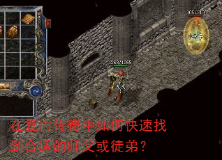 在复古传奇中如何快速找到合适的师父或徒弟? 在复古传奇中如何快速找到合适的师父或徒弟?