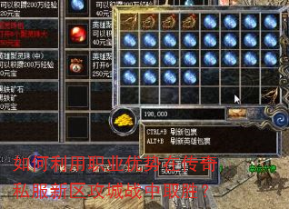 如何利用职业优势在传奇私服新区攻城战中取胜? 如何利用职业优势在传奇私服新区攻城战中取胜?