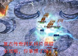 复古传奇时装碎片获取全攻略,你掌握了吗? 复古传奇时装碎片获取全攻略,你掌握了吗?