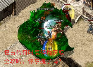 复古传奇时装碎片获取全攻略,你掌握了吗? 复古传奇时装碎片获取全攻略,你掌握了吗?