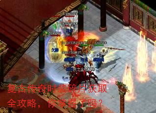 复古传奇时装碎片获取全攻略,你掌握了吗? 复古传奇时装碎片获取全攻略,你掌握了吗?