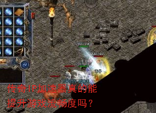 传奇IP加速器真的能提升游戏流畅度吗? 传奇IP加速器真的能提升游戏流畅度吗?