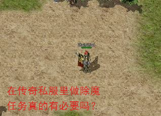 在传奇私服里做除魔任务真的有必要吗? 在传奇私服里做除魔任务真的有必要吗?