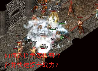 如何选择免费传奇平台并快速提升战力? 如何选择免费传奇平台并快速提升战力?