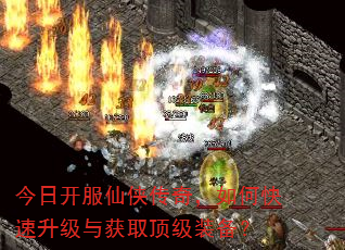 今日开服仙侠传奇,如何快速升级与获取顶级装备? 今日开服仙侠传奇,如何快速升级与获取顶级装备?