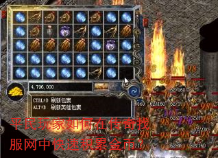 平民玩家如何在传奇找服网中快速积累金币? 平民玩家如何在传奇找服网中快速积累金币?