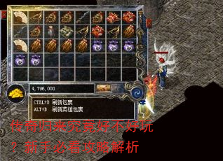 传奇归来究竟好不好玩?新手必看攻略解析 传奇归来究竟好不好玩?新手必看攻略解析