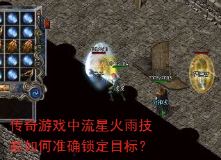 传奇游戏中流星火雨技能如何准确锁定目标? 传奇游戏中流星火雨技能如何准确锁定目标?