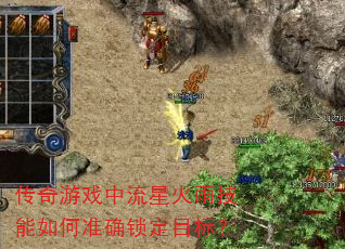 传奇游戏中流星火雨技能如何准确锁定目标? 传奇游戏中流星火雨技能如何准确锁定目标?