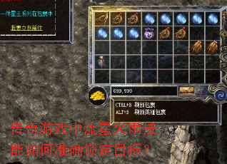 传奇游戏中流星火雨技能如何准确锁定目标? 传奇游戏中流星火雨技能如何准确锁定目标?