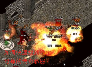 如何快速找到稳定可靠的传奇私服? 如何快速找到稳定可靠的传奇私服?