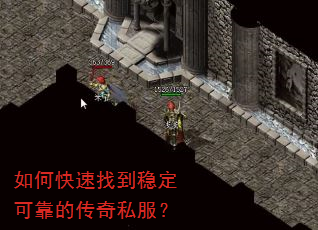 如何快速找到稳定可靠的传奇私服? 如何快速找到稳定可靠的传奇私服?