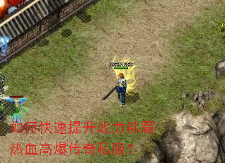如何快速提升战力称霸热血高爆传奇私服? 如何快速提升战力称霸热血高爆传奇私服?