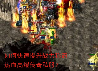 如何快速提升战力称霸热血高爆传奇私服? 如何快速提升战力称霸热血高爆传奇私服?