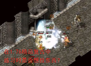 在1.76精品复古中练习时是否想捡东西? 在1.76精品复古中练习时是否想捡东西?
