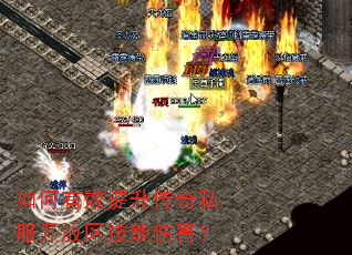 如何有效提升传奇私服开放区技能伤害? 如何有效提升传奇私服开放区技能伤害?