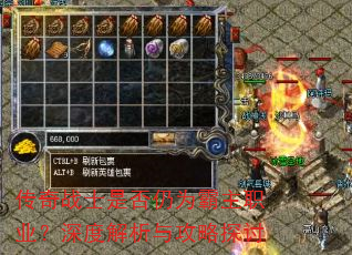 传奇战士是否仍为霸主职业?深度解析与攻略探讨 传奇战士是否仍为霸主职业?深度解析与攻略探讨