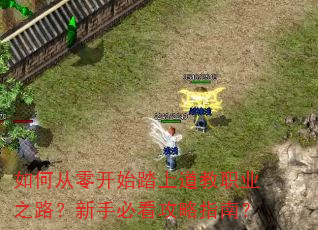 ��δ��㿪ʼ̤�ϵ���ְҵ֮·�����ֱؿ�����ָ�ϣ�