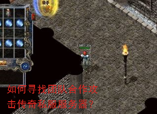 如何寻找团队合作攻击传奇私服服务器? 如何寻找团队合作攻击传奇私服服务器?