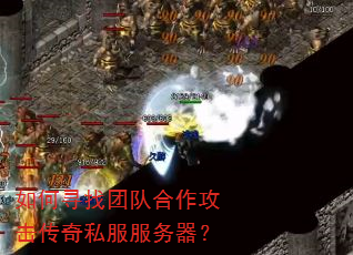 如何寻找团队合作攻击传奇私服服务器? 如何寻找团队合作攻击传奇私服服务器?