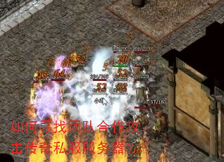 如何寻找团队合作攻击传奇私服服务器? 如何寻找团队合作攻击传奇私服服务器?