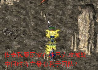 传奇私服玩家在沙巴克攻城战中何时阵亡最有利于团队? 传奇私服玩家在沙巴克攻城战中何时阵亡最有利于团队?