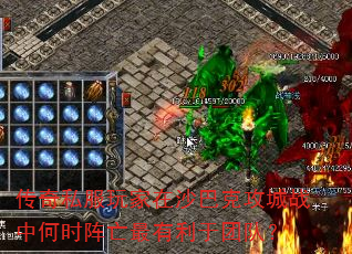 传奇私服玩家在沙巴克攻城战中何时阵亡最有利于团队? 传奇私服玩家在沙巴克攻城战中何时阵亡最有利于团队?