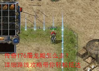 传奇176屠龙殿怎么走?详细路线攻略带你轻松抵达 传奇176屠龙殿怎么走?详细路线攻略带你轻松抵达