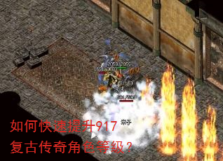 如何快速提升917复古传奇角色等级? 如何快速提升917复古传奇角色等级?