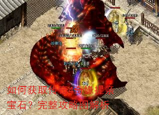 如何获取传奇4奇缘提亲宝石?完整攻略图解析 如何获取传奇4奇缘提亲宝石?完整攻略图解析