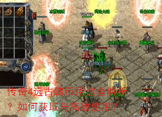 传奇4远古铸币用途全解析?如何获取与高效使用? 传奇4远古铸币用途全解析?如何获取与高效使用?
