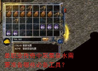 单职业传奇中采集泉水需要准备哪些必备工具? 单职业传奇中采集泉水需要准备哪些必备工具?