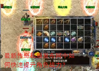 最新传奇私服发布网中如何快速提升角色战力? 最新传奇私服发布网中如何快速提升角色战力?