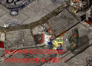 复古传奇书页获取攻略?如何快速收集书页图片? 复古传奇书页获取攻略?如何快速收集书页图片?