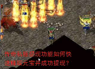 传奇私服提现功能如何快速赚取元宝并成功提现? 传奇私服提现功能如何快速赚取元宝并成功提现?