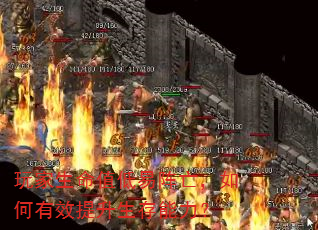 玩家生命值低易阵亡,如何有效提升生存能力? 玩家生命值低易阵亡,如何有效提升生存能力?