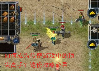 如何成为传奇游戏中的顶尖高手?这份攻略必看 如何成为传奇游戏中的顶尖高手?这份攻略必看