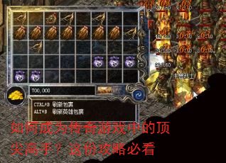 如何成为传奇游戏中的顶尖高手?这份攻略必看 如何成为传奇游戏中的顶尖高手?这份攻略必看
