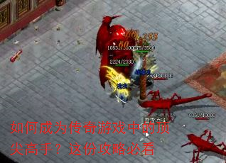 如何成为传奇游戏中的顶尖高手?这份攻略必看 如何成为传奇游戏中的顶尖高手?这份攻略必看