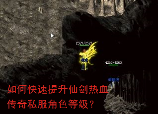 如何快速提升仙剑热血传奇私服角色等级? 如何快速提升仙剑热血传奇私服角色等级?