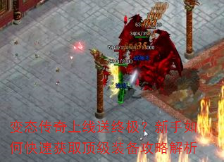 变态传奇上线送终极?新手如何快速获取顶级装备攻略解析 变态传奇上线送终极?新手如何快速获取顶级装备攻略解析