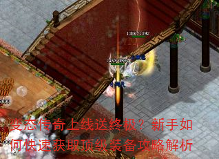 变态传奇上线送终极?新手如何快速获取顶级装备攻略解析 变态传奇上线送终极?新手如何快速获取顶级装备攻略解析