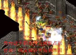 传奇战士职业PK为何能占据优势?深度解析其强势原因 传奇战士职业PK为何能占据优势?深度解析其强势原因