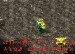 战士PK如何走位才能刀刀刺杀?复古传奇战士单挑有哪些实用技巧? 战士PK如何走位才能刀刀刺杀?复古传奇战士单挑有哪些实用技巧?